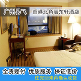 【易飞国旅】 香港自由行宾馆住宿 香港北角丽东轩酒店