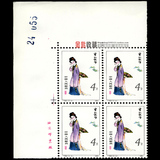 T69 红楼梦 12-2 左上角方联 版名 新中国邮票邮品