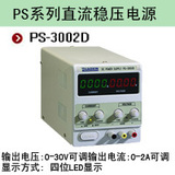 兆信PS-3002D 0-30V,0-2A可调 直流稳压电源 电压电流四位显示