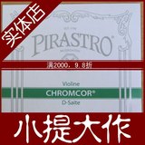 德国PIRASTRO 新包装 CHROMCOR小提琴琴弦D弦(绿条319320)