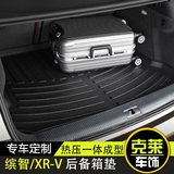 专用于本田缤智XRV专用后备箱垫防水CRV后备箱垫汽车无味后尾箱垫
