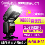 斯丹德 DF-800佳能闪光灯6D 60D 5D2/3 高速同步 闪光灯 无线TTL