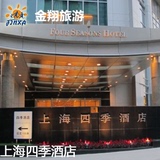 上海四季酒店豪华房特价预订实价住宿订房金翔旅游网