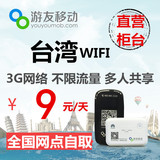 【台湾】随身wifi租赁境外环球移动手机无线上网3G不限流量自取