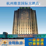 杭州酒店预订 维景国际大酒店预订 特价预订 酒店宾馆 金翔旅游网