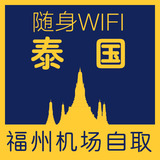 泰国wifi 泰国旅行随身wifi租赁4G网络无限流量 福州全国机场自取