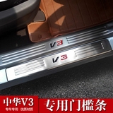 中华V3门槛条 V3改装专用迎宾踏板 内外置门坎条改装  V3迎宾踏板