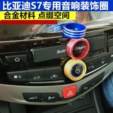 比亚迪S7音响按钮 bydS7中控改装音量调节旋钮 BYDS7专用装饰圈