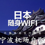 日本随身wifi  境外移动无限流量 4G出国wifi租赁 宁波机场取货