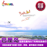北京巴厘岛旅游套餐6-7东航直飞往返机票+酒店自由行套餐