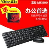 富勒MK800无线键鼠套装 电脑笔记本办公游戏无线键盘鼠标套装包邮