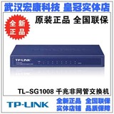 TP-LINK 8口全千兆交换机 SG1008 网络监控交换机 钢壳 原装正品