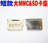 大MMC&amp;SD卡座 内存卡卡座 卡套 （短款）