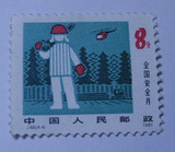 J65 全国安全月 （4-4） 散票 邮票