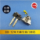 新轩逸/新天籁/天籁左前门锁芯车门锁芯带钥匙智能钥匙锁芯正品件