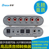 帝特6520数字光纤同轴转模拟音频转换器5.1声道DTS杜比/AC-3音频