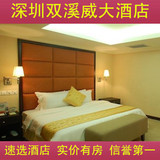 深圳双溪威大酒店  宝安区酒店预订国际机场对面 高级双床T