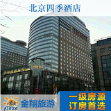 北京酒店预订 北京四季酒店预订 特价预订 酒店宾馆 金翔旅游网
