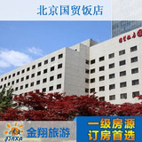 北京酒店预订 北京国贸饭店预订 特价预订 酒店宾馆 金翔旅游网