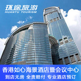 香港如心海景酒店暨会议中心 标准房（11楼-40楼）