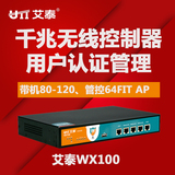 艾泰WX100 全千兆AC无线集中管理控制器 （能管理64个无线AP）
