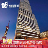 上海浦东丽思卡尔顿酒店特价预定预订实价住宿订房智腾旅游