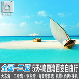 杭州上海北京全国海南三亚旅游自由行机票+酒店 大东海亚龙湾