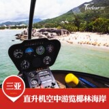 三亚直升机空中游览海棠湾海岸线蜈支洲岛往返旅游