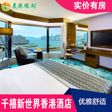香港自由行 千禧新世界香港酒店预订 高级房住宿