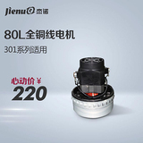 杰诺 JN301系列吸尘器80L全铜线原厂原装电机