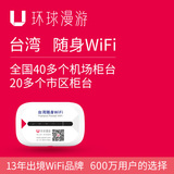 【环球漫游】台湾台北随身移动WiFi热点租赁 手机无限流量上网