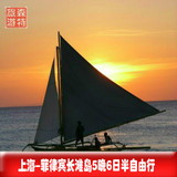 上海-菲律宾长滩岛6天5晚自由行+签证接送机赠长滩巡游杜鹃花酒店
