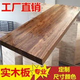 订做桌面板原木板餐桌 实木工作台办公桌台面板吧台板老榆木板材