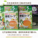 【现货】日本代购原装进口宝宝辅食儿童餐具等，和光堂蔬菜浓汤5+