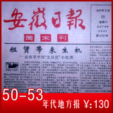 生日报纸50年代50-53年出生地老旧黑龙江内蒙古重庆陕西日报任选