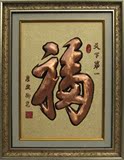 铜画 紫铜浮雕天下第一福 康熙福字画 书法挂画 家居壁画装饰画