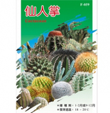 台湾翠筠种子-仙人掌（花种、多浆植物类/春天可播种）