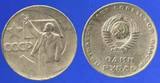 〓☆瑞宝楼★〓前苏联纪念币：苏联十月革命50周年