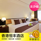 香港酒店预订香港恒丰酒店标准房香港佐敦酒店香港佐敦宾馆