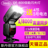 斯丹德DF-800佳能闪光灯单反相机80D 5D2/3 70D 6D高速同步TTL