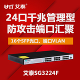 艾泰SG3224F 24口支持VLAN、16个SFP光口、千兆网络网管交换机