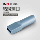 ING吸尘器G3001/G3006专用 转换接头32厘米口径 正品可吸真空袋
