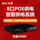 艾泰S908P百兆8口PoE供电 输出48V标准企业级网络交换机