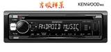 2016新款建伍KDC-100UW车载播放器汽车CD机24Bbiit解码北京实体店