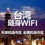 台湾随身wifi租赁 移动4G电话手机无线流量上网卡 出国旅游egg蛋
