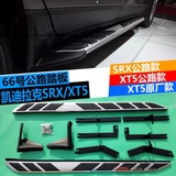 凯迪拉克SRX/新款XT5开拓款外侧踏板 66号公路纪念款脚踏板