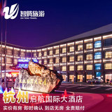 杭州启航国际大酒店特价预定预订实价住宿订房自由行智腾旅游