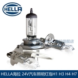 HELLA海拉 24V 70W/100W标准型/高功率汽车照明前大灯泡H1H3H4H7