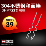 DEGURU/地一 电动打蛋器DHM723配套不锈钢和面棒 2支