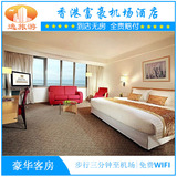 香港富豪机场酒店  豪华客房  特价预订 即时确认